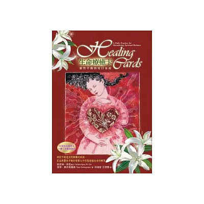 生命療癒卡:靈性平衡的每日泉源