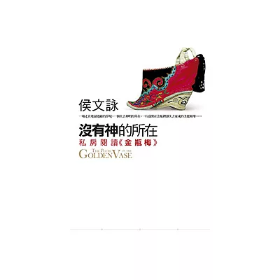 沒有神的所在:私房閱讀《金瓶梅》