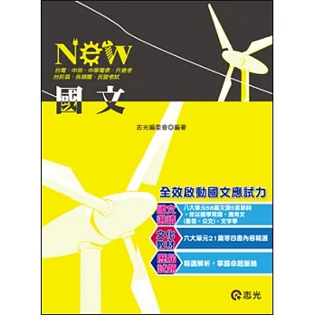 國文(台電.中油.升資考.台菸酒.國、民營考試)