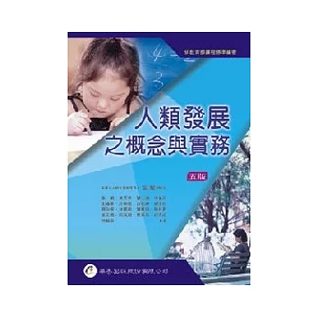 人類發展之概念與實務(五版)
