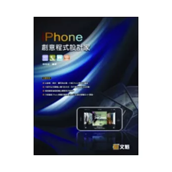 iPhone 創意程式設計家(附光碟)