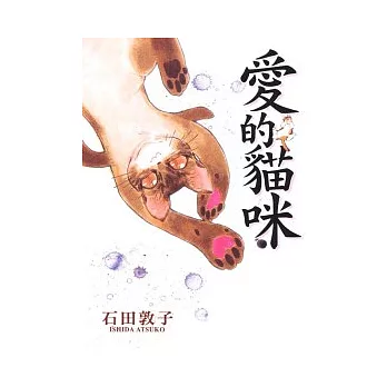 愛的貓咪 (全)