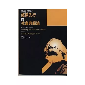 馬克思學:經濟先行的社會典範論