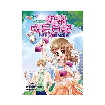 小公主的快樂成長日記(漫畫版)-帥哥醫生的魔力減重班