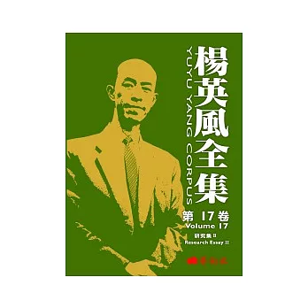 楊英風全集 第十七卷:研究集II