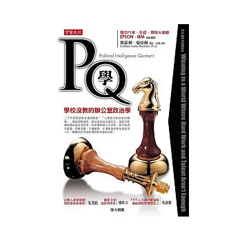 PQ學:學校沒教的辦公室政治學