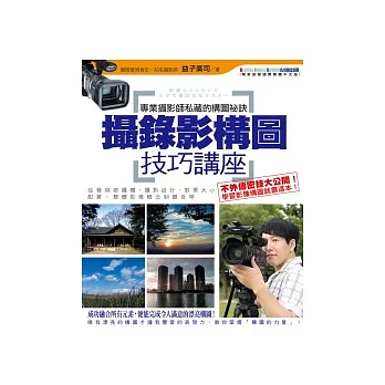 攝錄影構圖技巧講座:專業攝影師私藏的構圖祕訣