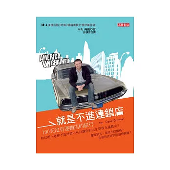 就是不進連鎖店:100天沒有連鎖店的旅行