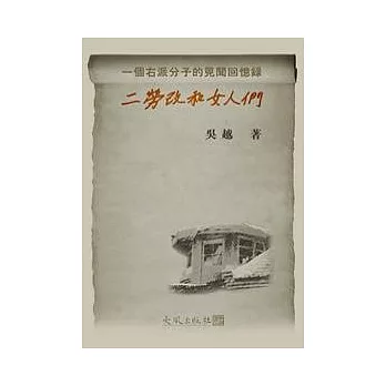 二勞改和女人們:一個右派分子的見聞回憶錄