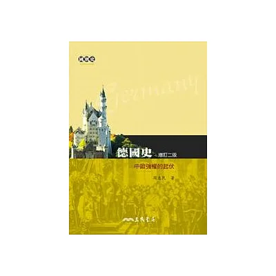德國史-中歐強權的起伏