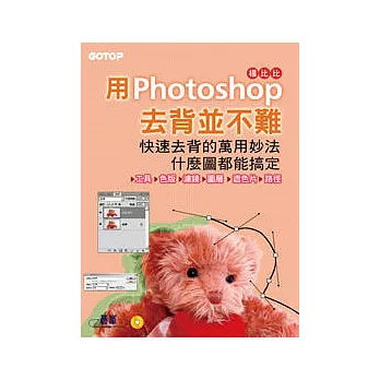 用Photoshop 去背並不難:快速去背的萬用妙法,什麼圖都能搞定(附完整範例檔光碟)