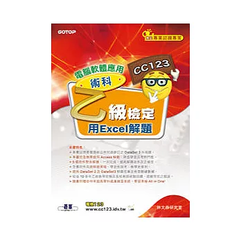 電腦軟體應用乙級檢定術科:用Excel解題(附光碟)