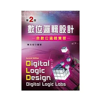 數位邏輯設計-含數位邏輯實習(第二版)