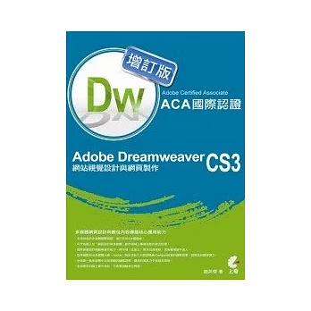 Adobe Certified Associate(ACA)國際認證-Adobe Dreamweaver CS3網站視覺設計與網頁製作-增訂版