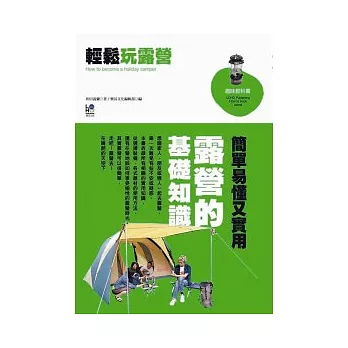 輕鬆玩露營:簡單易懂又實用露營的基礎知識