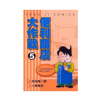 便利商店大作戰 5完