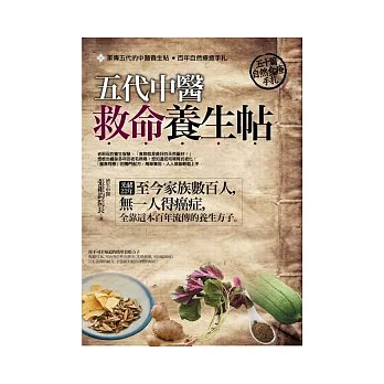 五代中醫救命養生帖:50篇自然食療手扎