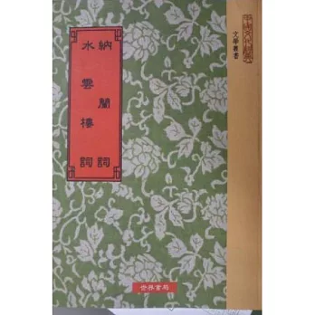 納蘭詞2種.水雲樓詞2種