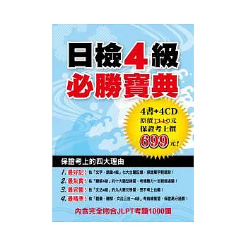 日檢4級必勝寶典套書(附4MP3)