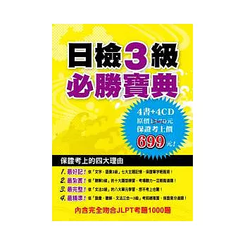 日檢3級必勝寶典套書(附4MP3)