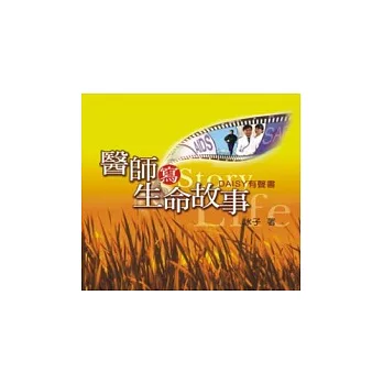 醫師寫生命故事(無書,DAISY有聲書)