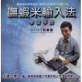 嘸蝦米輸入法學習手冊(無書,DAISY有聲書)
