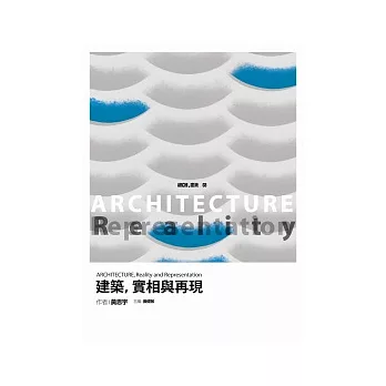 建築,實相與再現
