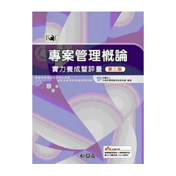 專案管理概論實力養成暨評量-第二版