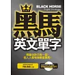 黑馬英文單字(1書+1 MP3)