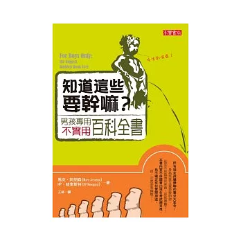 知道這些要幹嘛?──男孩專用不實用百科全書