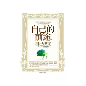 自己的前途,自己決定-下一步,該往哪裡走?