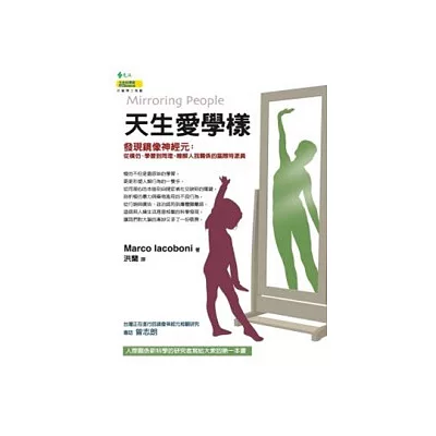 天生愛學樣:發現鏡像神經元