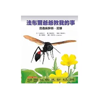 昆蟲麻醉師:泥蜂-法布爾爺爺教我的事