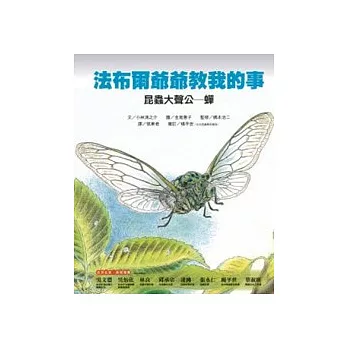 昆蟲大聲公:蟬-法布爾爺爺教我的事