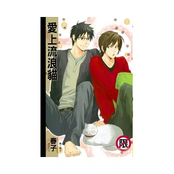 愛上流浪貓 全1冊