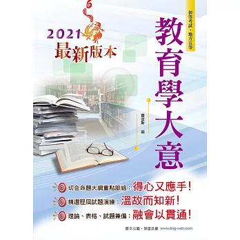鼎文「初等五等.考生必備」教育學大意(2版)