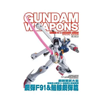 鋼彈軍武大全 機動戰士鋼彈F91∕機動戰士骷髏鋼彈 鋼彈F91 & 骷髏鋼彈篇
