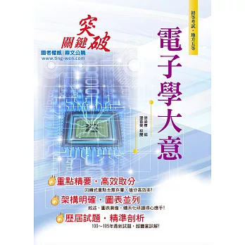 106年初等五等【電子學大意】(精編重點整理,歷屆試題詳解)(3版)