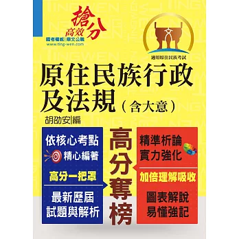 原民特考【原住民族行政及法規(含大意)】(全新法規編寫.精準掌握考點!)(2版)