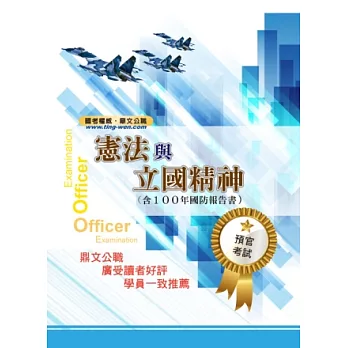 憲法與立國精神(含100年國防報告書)(13版)