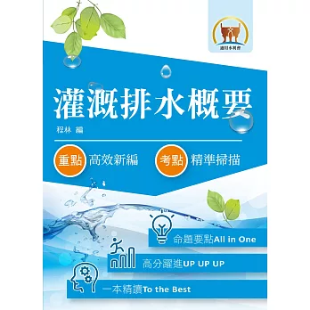 105年水利會考試【灌溉排水概要】(名師親編內容.歷屆試題詳析)(5版)