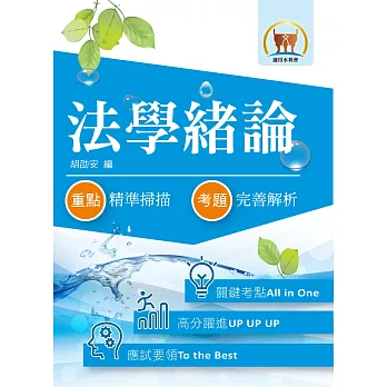 105年水利會考試【法學緒論】(全新編寫考點囊括.最新試題精準完解)(13版)