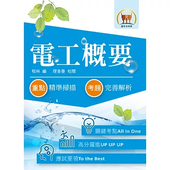 105年水利會考試【電工概要】(名師親編內容.歷屆試題詳析)(4版)