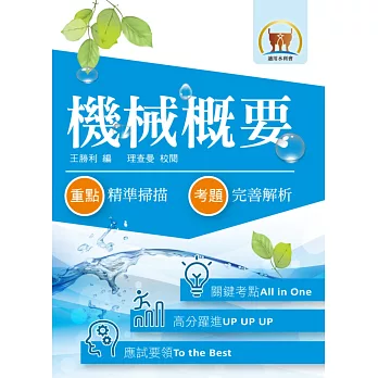 105年水利會考試【機械概要】(名師親編內容.歷屆試題詳析)(4版)
