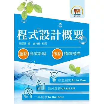105年水利會考試【程式設計概要】(重點濃縮精華.歷屆試題詳析)(6版)