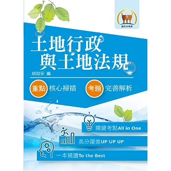 105年水利會考試【土地行政與土地法】(全新內容掌握命題關鍵.最新試題完善精準解析)(5版)