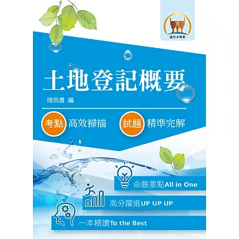 105年水利會考試【土地登記概要】(全新法規高效精編.一本精讀金榜必備)(4版)