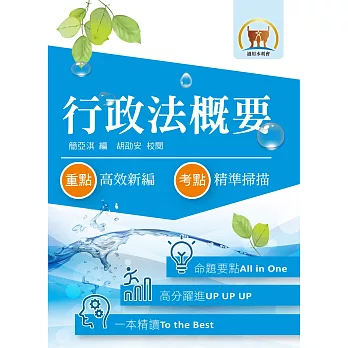 105年水利會考試【行政法概要】(圖表分析深入淺出.一本精讀考點盡囊)(6版)