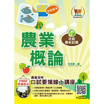 農會招考【農業概論】(應試重點精華,豐富題庫演練)(3版)