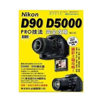 Nikon D90 D5000 PRO技法完全攻略(增訂版)